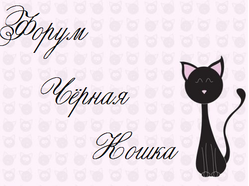 ♥ Форум Черная кошка♥ 